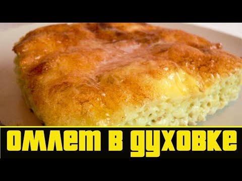 Пышный омлет в духовке.Как приготовить омлет.