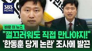 "껄끄러워도 직접 만나야지!"…'한동훈 당게 논란' 조사에 발끈 / SBS / 바로이뉴스