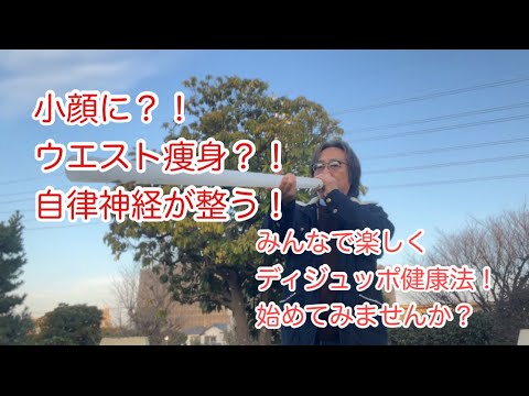 哲学科 みんなで楽しくディジュッポ健康法！