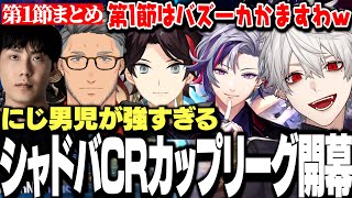 【第１節まとめ】シャドバCRカップリーグ開幕からバズーカぶちかます葛葉達ｗｗｗ【にじさんじ/切り抜き/】