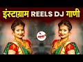 नॉनस्टॉप मराठी डिजे Nonstop Marathi Dj Song 2025 Dj Marathi Nonsto