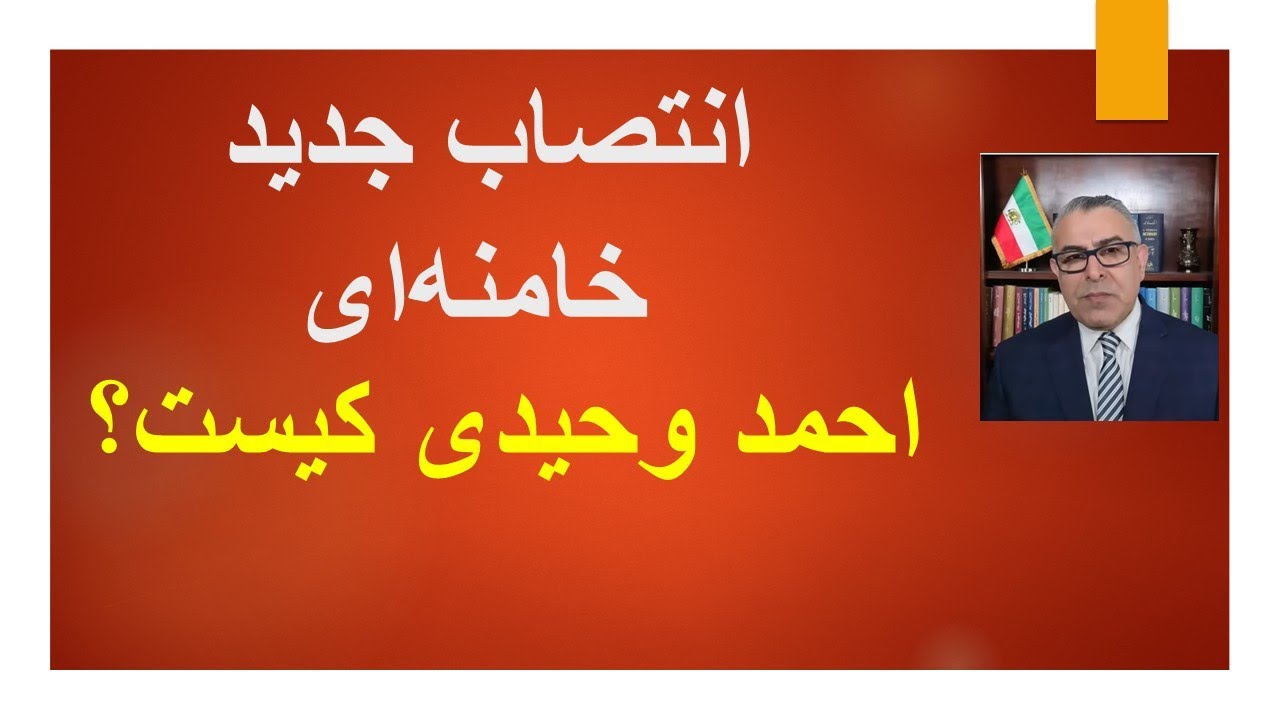 انتصاب جدید خامنه ای؛ احمد وحیدی کیست؟