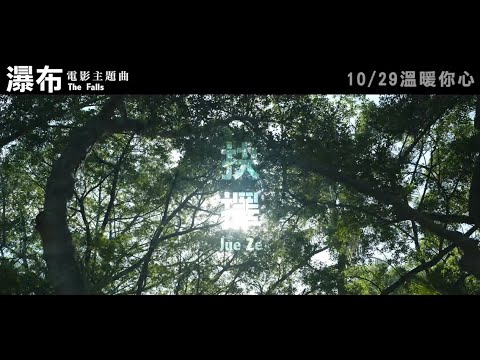 電影【瀑布】​主題曲MV - 2021年10月22-24日搶先口碑場｜10月29日 正式上映 thumnail