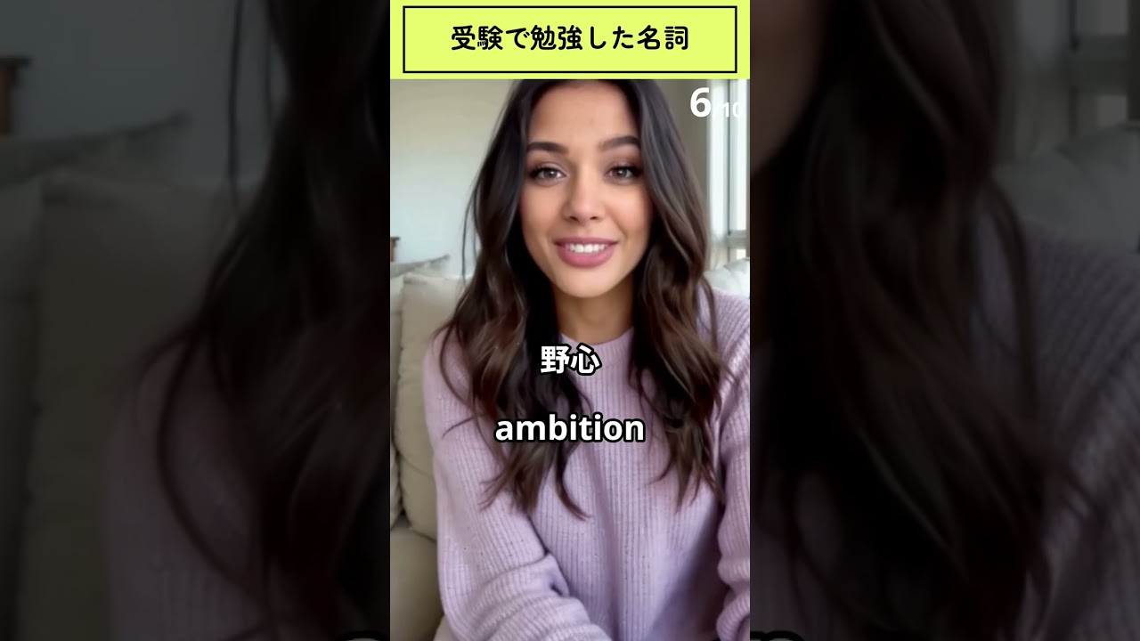 受験で勉強した名詞、英語で何て言う？