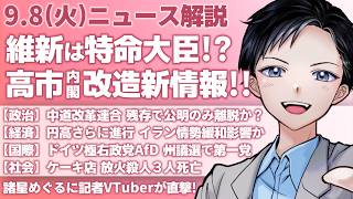 【最新ニュース解説】高市早苗政権の内閣改造で新情報！維新は特命担当大臣か？中道改革連合は残存で公明党が分離か【記者VTuber朝活9/8】