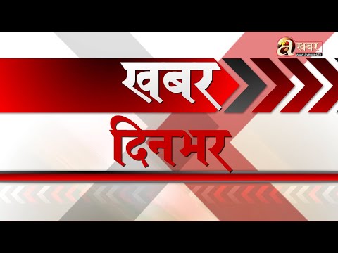 खबर दिनभर - १२ असार २०७८