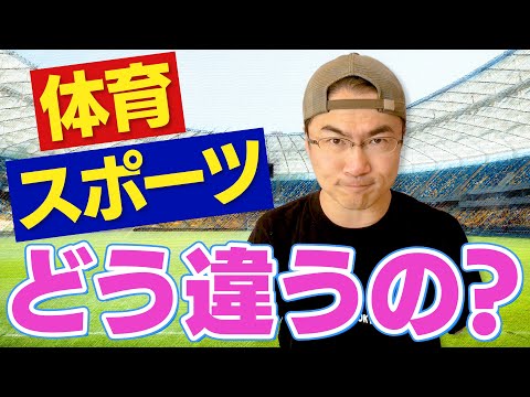体育およびスポーツ教育の教訓 - 定義