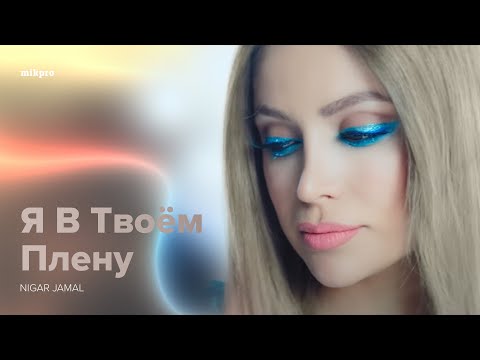 Nigar Jamal — Я В Твоём Плену (Rəsmi Musiqi Videosu)