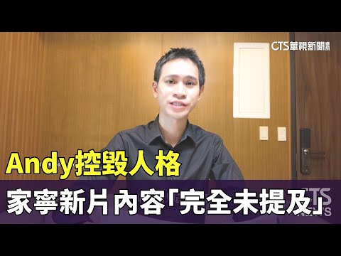 Andy控毀人格.家寧新片內容「完全未提及」　網友酸爆