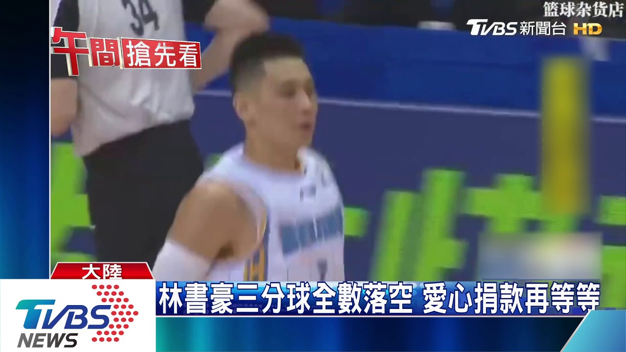 林書豪CBA首秀展身手　摘25分率隊逆轉勝