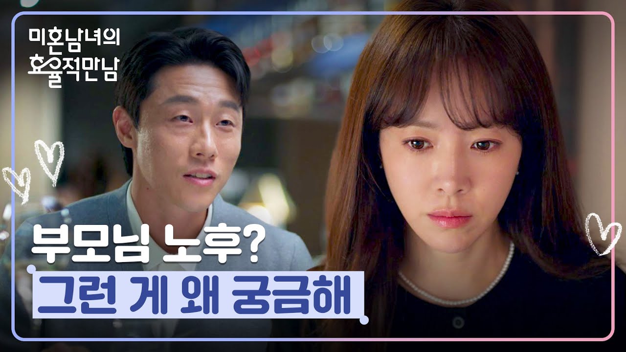 부모님 노후 물어보는 소개팅남?!💦 찝찝함만 남은 이신기와의 소개팅💢 | 미혼남녀의 효율적 만남 3회 |