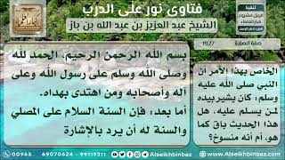 صورة 1927 - حكم السلام على المصلي وكيفية رده - نور على الدرب