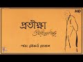 Protikkha প্ৰতীক্ষা Rabindranath Tagore Soukarya Ghosal Bangla Kobita Abritti