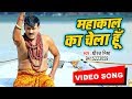 Dhiraj Mishra का सबसे हिट शिव भजन - Mahakal Ka Chela Hu - New Shiv Bhajan