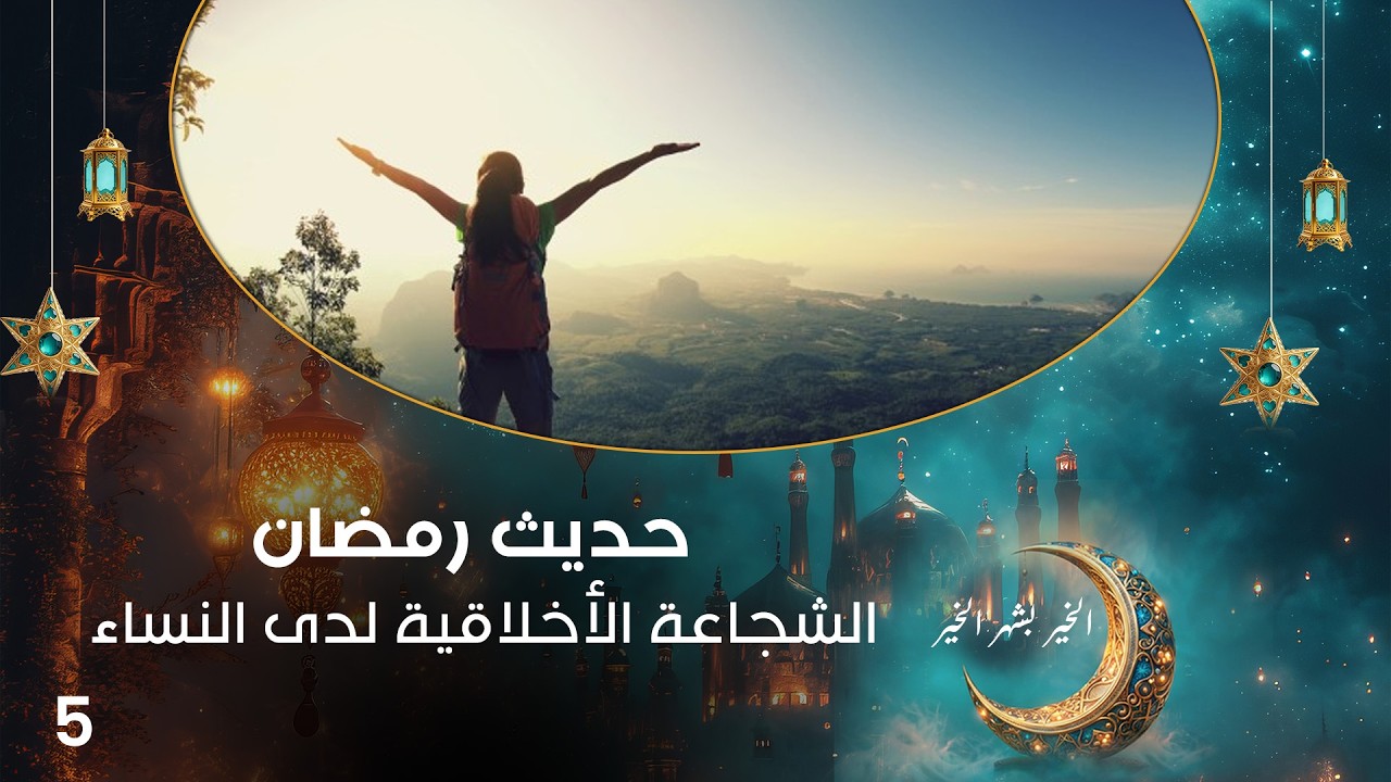 فيديو | الشجاعة الأخلاقية لدى النساء - حديث رمضان - حلقة ٥