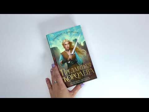 Миниатюра изображения товара Художественная книга Эксмо Предавшая королева (Дженсен Д.Л.)