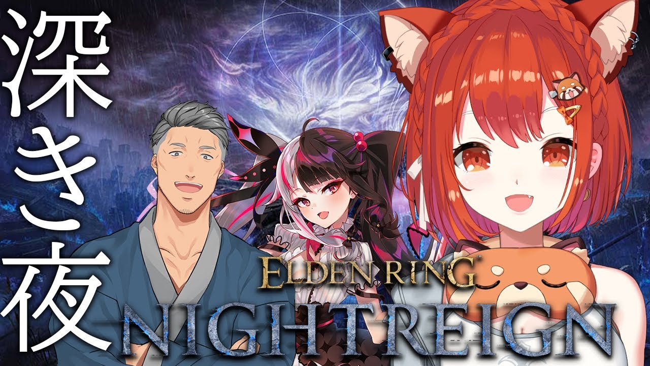 【ELDEN RING NIGHTREIGN】深き夜フルパで挑戦!! w/舞元・夜見れな【ラトナ・プティ/にじさんじ】