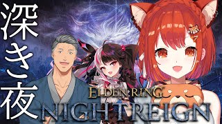 【ELDEN RING NIGHTREIGN】深き夜フルパで挑戦!!  w/舞元・夜見れな【ラトナ・プティ/にじさんじ】