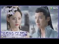 【Ancient Love Poetry】EP30 Clip | Fortunately, he came to fight back for his daughter! |千古玦尘| ENG SUB