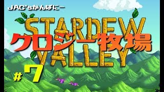 【StardewValley生放送】クロジー牧場＃７【生放送】