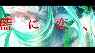 愛に.feat.初音ミク.  作画:宇佐児丸様
