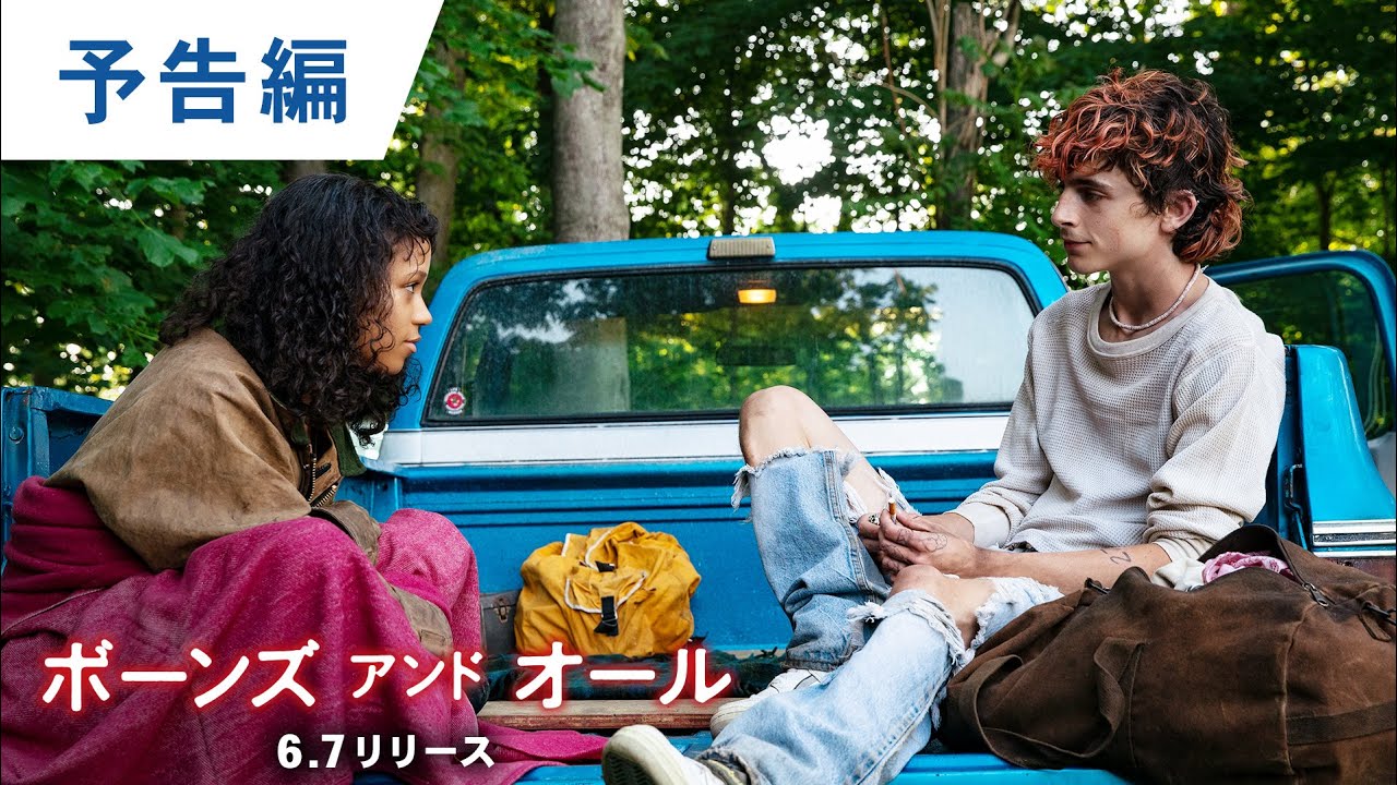 【ワーナー公式】映画（劇場作品）｜ボーンズ アンド オール