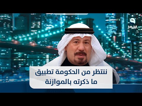 شاهد بالفيديو.. أنور الحمداني: ننتظر من الحكومة تطبيق ما ذكرته في الموازنة