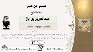 صورة 17/11 تفسير ابن كثير / تفسير سورة النساء/ عبدالعزيز بن باز - بن باز - مشروع كبار العلماء