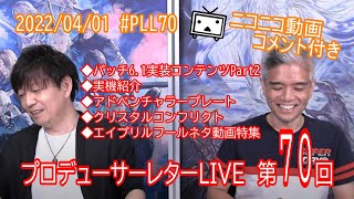【#FF14】#コメント付き 第70回プロデューサーレターLIVE #pll70 【パッチ6.1実装コンテンツPart2】