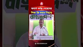 অনার্স পর্যন্ত মেয়েদের শিক্ষা ফ্রি করার সিদ্ধান্ত নিয়েছি: প্রধানমন্ত্রী | Daily Sakalbela