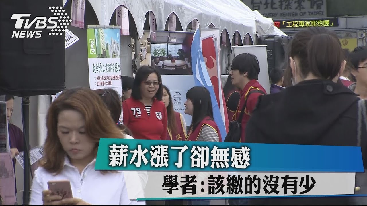 薪水漲了卻無感　學者：該繳的沒有少