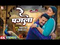 Video रे पगला Ritesh Pandey और Shilpi Raj का दर्द भरा गीत Re