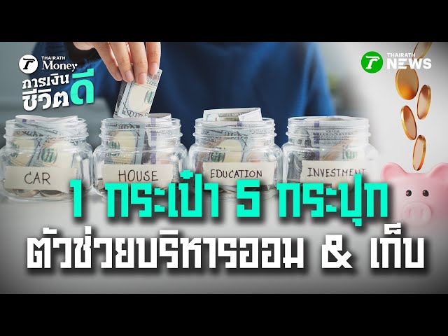 รู้จัก 1 กระเป๋า 5 กระปุก ตัวช่วยบริหารออม & เก็บ | 15 พ.ย. 68 | การเงินดีชีวิตดี