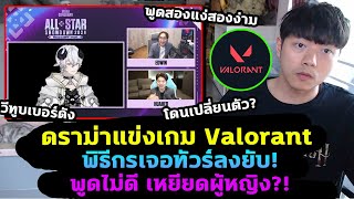 ดราม่าแข่งเกม Valorant ทัวร์ลงพิธีกรยับ! ไม่สมควรพูดหรือคิดมากเกินไป?