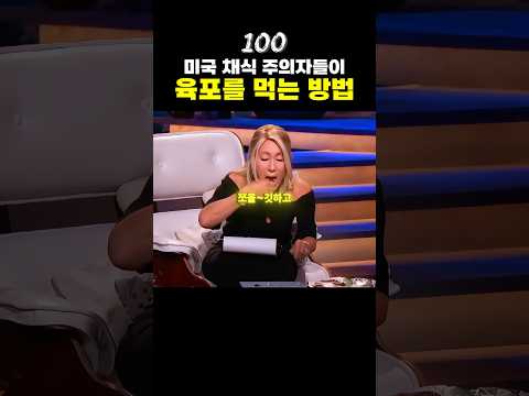 미국 채식주의자들이 육포를 먹는 방법🥓
