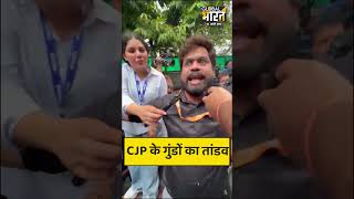 CJP के प्रेस कॉन्फ्रेंस में सवाल पूछा तो सीजेपी के गुंडे पत्रकार को ही घेरने लगे