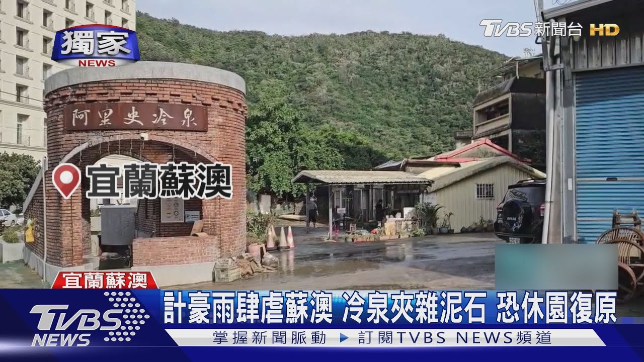 豪雨肆虐蘇澳!計程車博物館淹水畫面曝 冷泉夾雜泥石休園復原