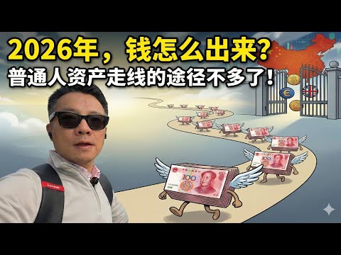 2026国内钱怎么出来？普通人资金走线仅剩几条途径！注意要点与方法 #外汇 #移民 #跨境資產 #外汇管理局 #走线 #人民币 #ustd #地下钱庄