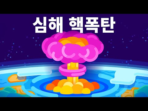 마리아나 해구에 핵을 떨구면 어떻게 될까