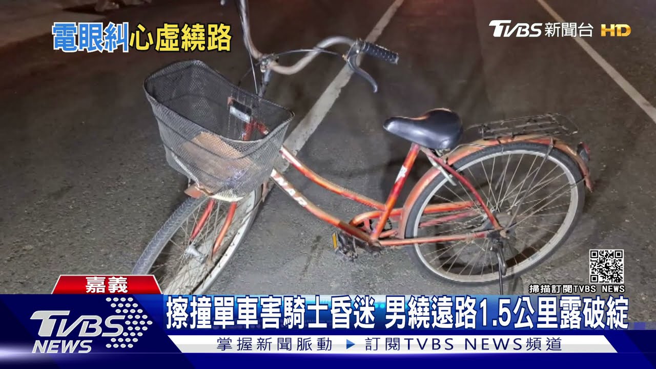 手肘擦撞單車害52歲騎士昏迷　男繞遠路1.5公里露破綻