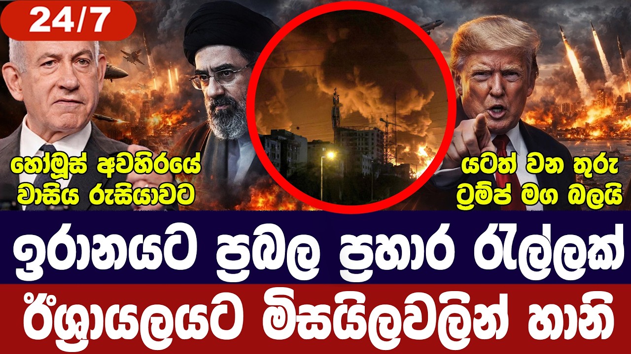 ඉරානයට ප්‍රහාර රැල්ලක්/ඊශ්‍රායලයටත් හානි/ලෙබනනයට ප?