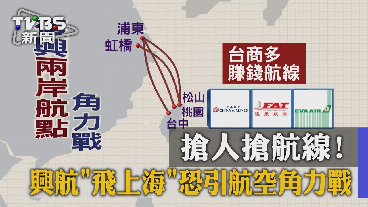 搶人搶航線！興航「飛上海」　恐引航空角力戰