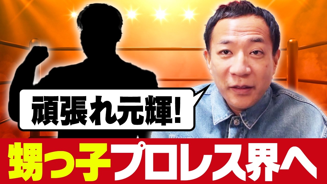 ナイツ塙の甥っ子、プロレスラーになります