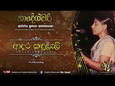 Aadara Kandulil | Sujatha Attanayake | (Official Audio)