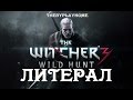 ЛИТЕРАЛ (The Witcher 3: Wild Hunt) 