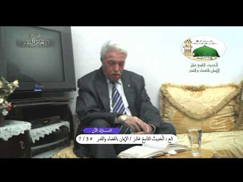 تابع: شرح الأربعين النووية / الْحَدِيثَ التاسع عشر / الإيمان بالقضاء والقدر / # 3 / 7