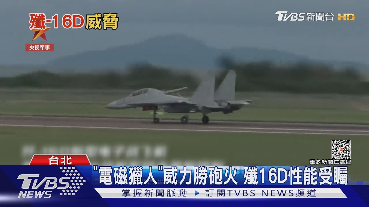 嚴防前線「又盲又啞」!殲-16D「久違」再現 國軍嚴守電子參數