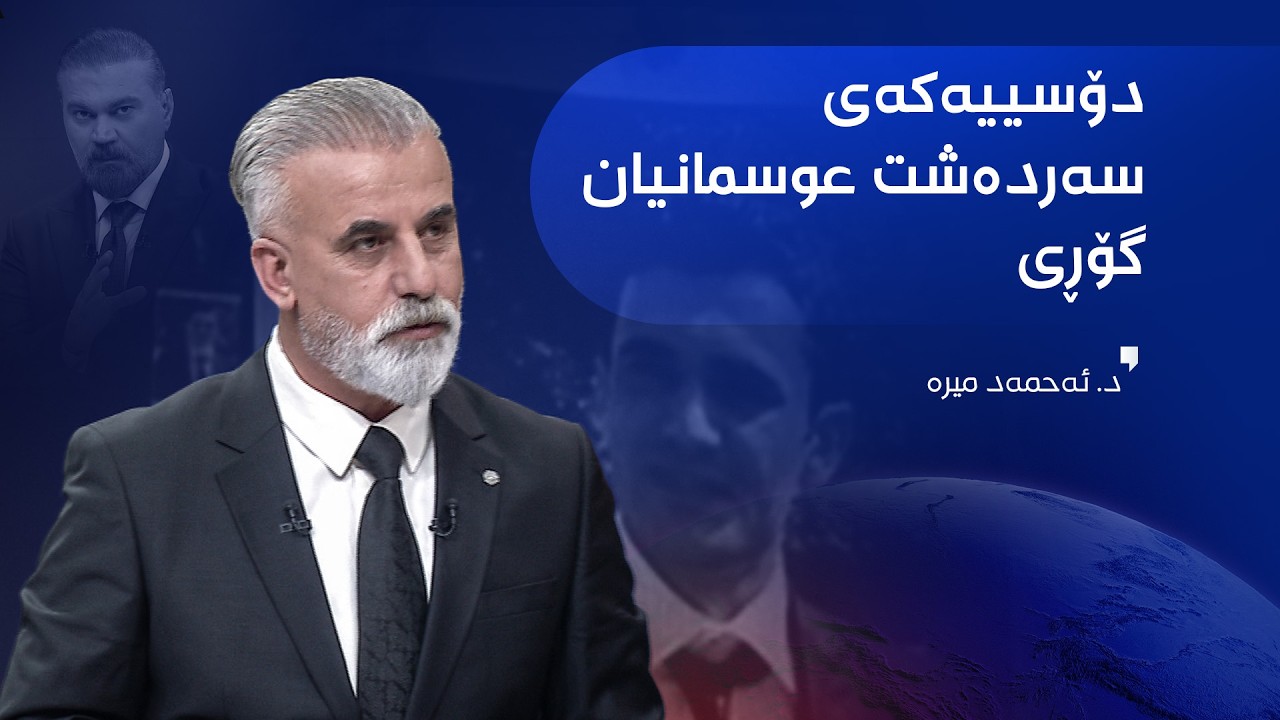 ڤیدیۆ | د. ئەحمەد میرە باسی تیرۆرکردنی سەردەشت عوسمان دەکات