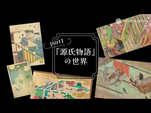 人文学科 ジャパンサーチで知る　源氏物語の世界　part 1