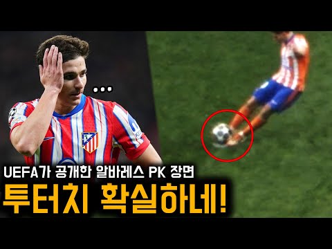 디딤발로 건드렸네! UEFA가 공개한 알바레스 투터치 PK 장면